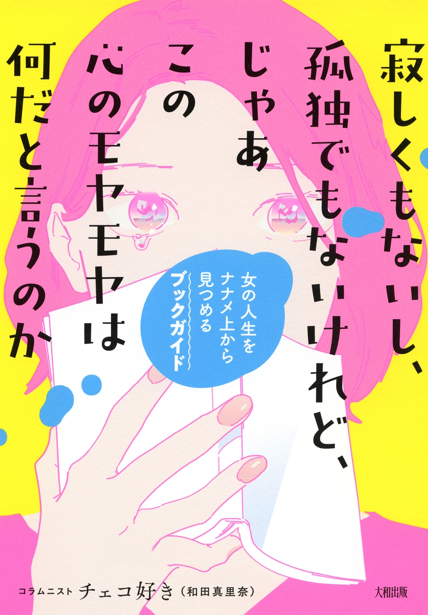 寂しくもないし、孤独でもないけれど、じゃあこの心のモヤモヤは何だと言うのか（大和出版）