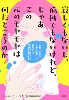寂しくもないし、孤独でもないけれど、じゃあこの心のモヤモヤは何だと言うのか(大和出版)