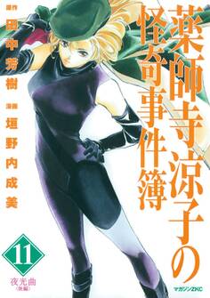 薬師寺涼子の怪奇事件簿