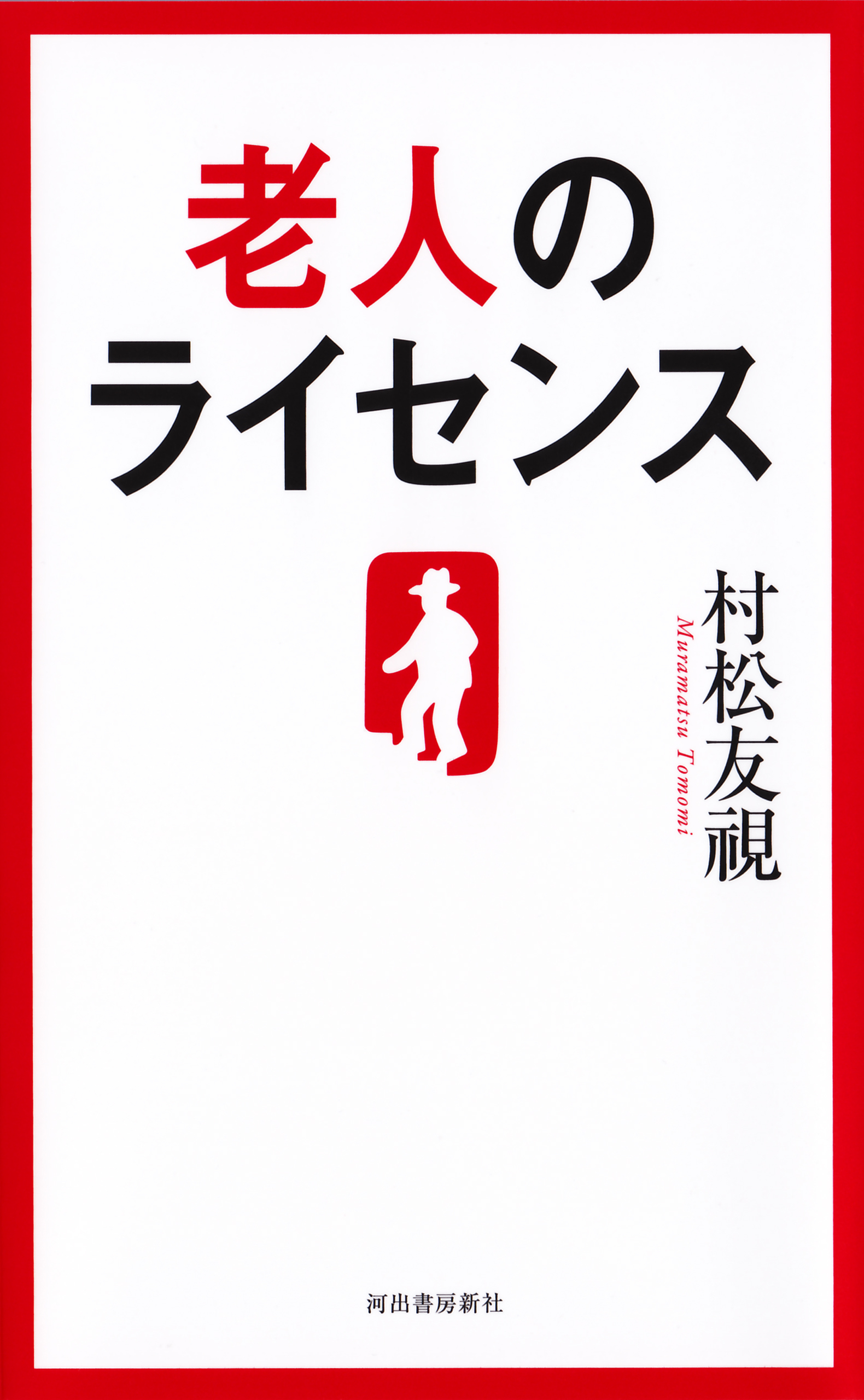 老人のライセンス