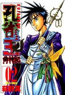 孔雀王 曲神紀 無料 試し読みなら Amebaマンガ 旧 読書のお時間です
