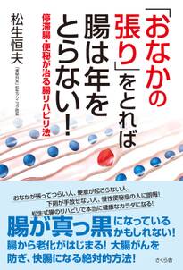 「おなかの張り」をとれば腸は年をとらない