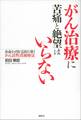 がん治療に苦痛と絶望はいらない 余命2ヵ月を完治に導くがん活性消滅療法