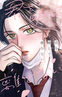 【期間限定 試し読み増量版 閲覧期限2026年1月18日】君を映して離さない(1)