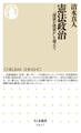 憲法政治 ――「護憲か改憲か」を超えて