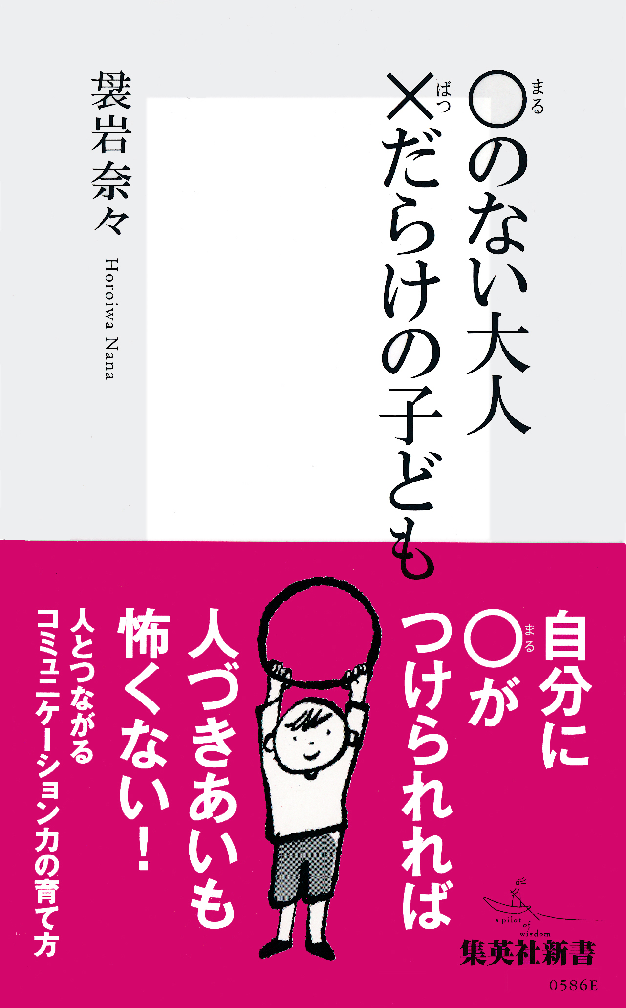 ○のない大人 ×だらけの子ども