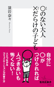 ○のない大人 ×だらけの子ども