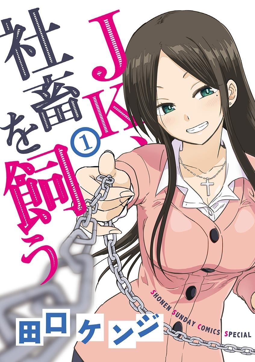 【期間限定　無料お試し版　閲覧期限2026年9月24日】ＪＫ、社畜を飼う 1