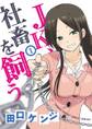 【期間限定 無料お試し版 閲覧期限2026年9月24日】JK、社畜を飼う 1