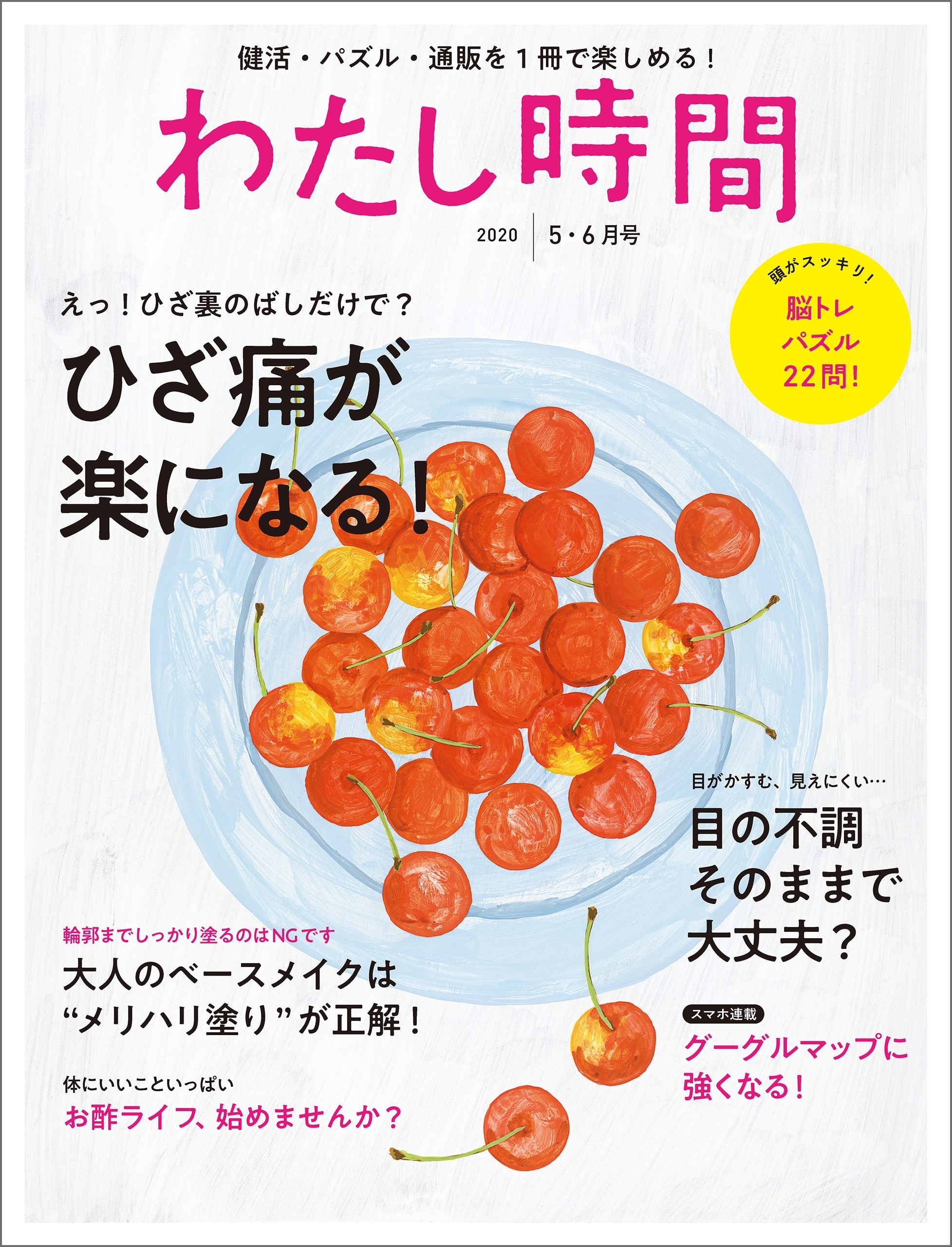 わたし時間 2020年5・6月号