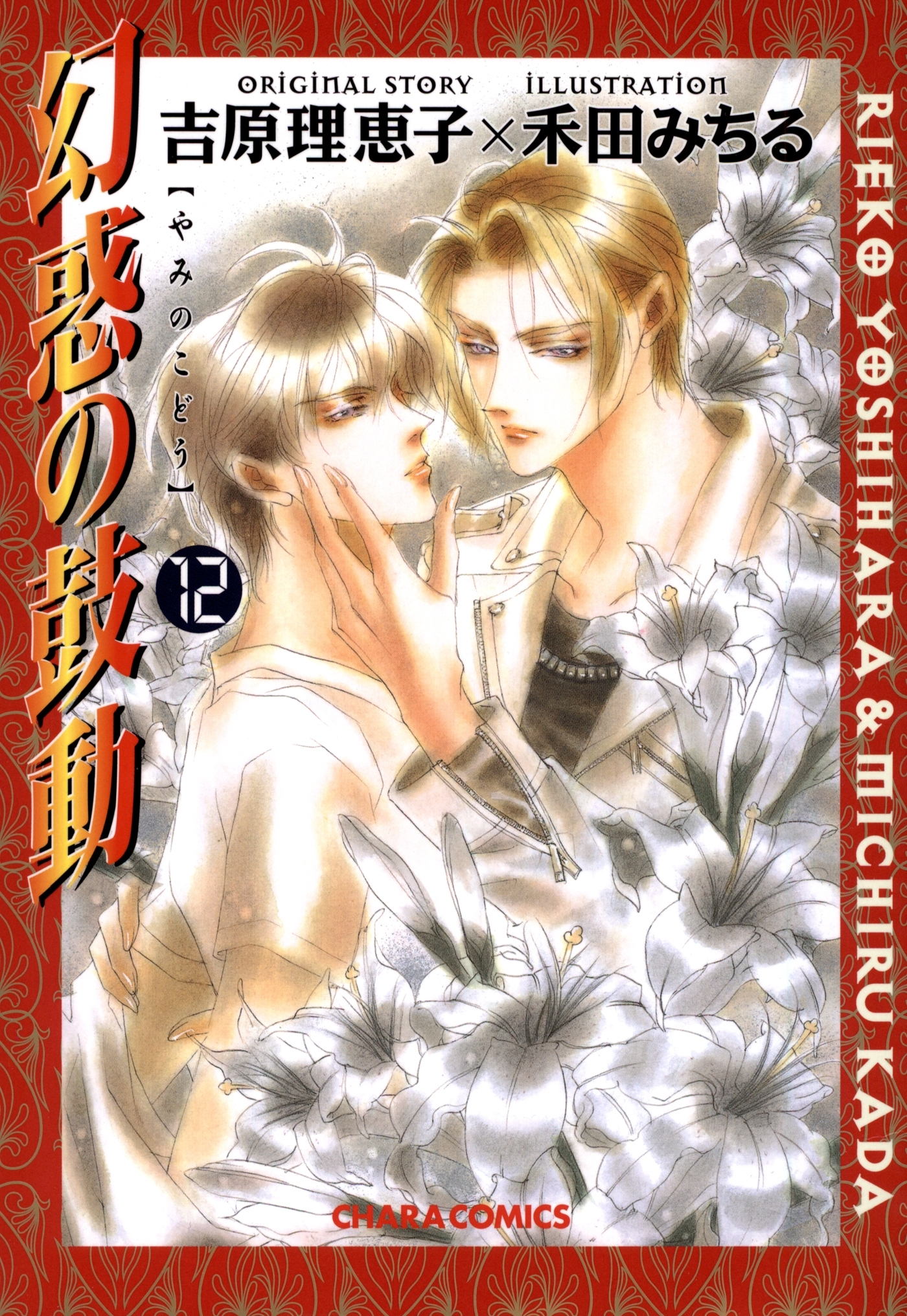 幻惑の鼓動（12）