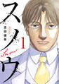 【期間限定 試し読み増量版 閲覧期限2025年11月19日】スノウ(1)