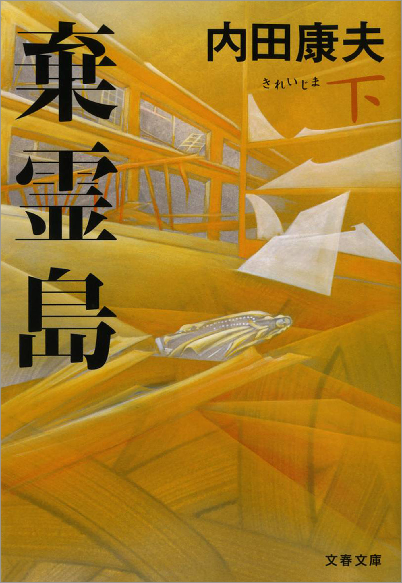 棄霊島（きれいじま）