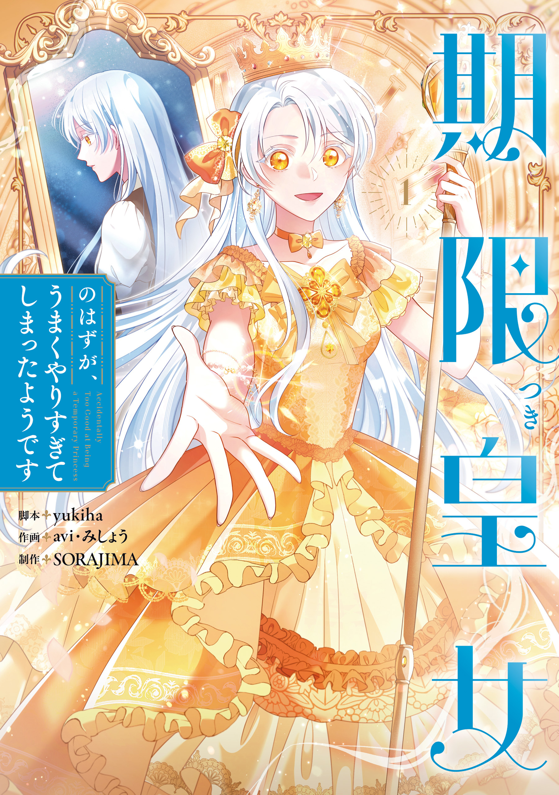 【期間限定　試し読み増量版　閲覧期限2026年8月20日】期限つき皇女のはずが、うまくやりすぎてしまったようです　１