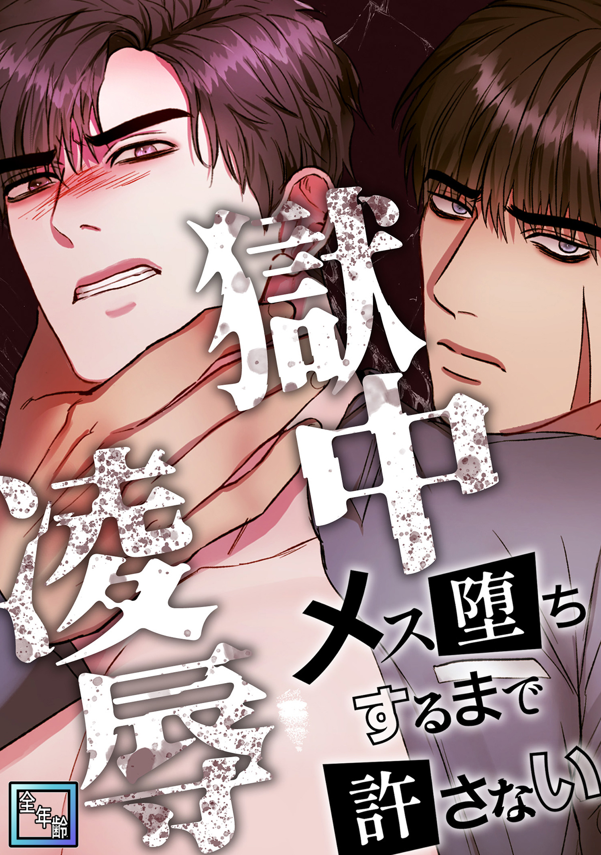 獄中凌辱～メス堕ちするまで許さない【全年齢版】(3)