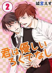 君は優しいろくでなし