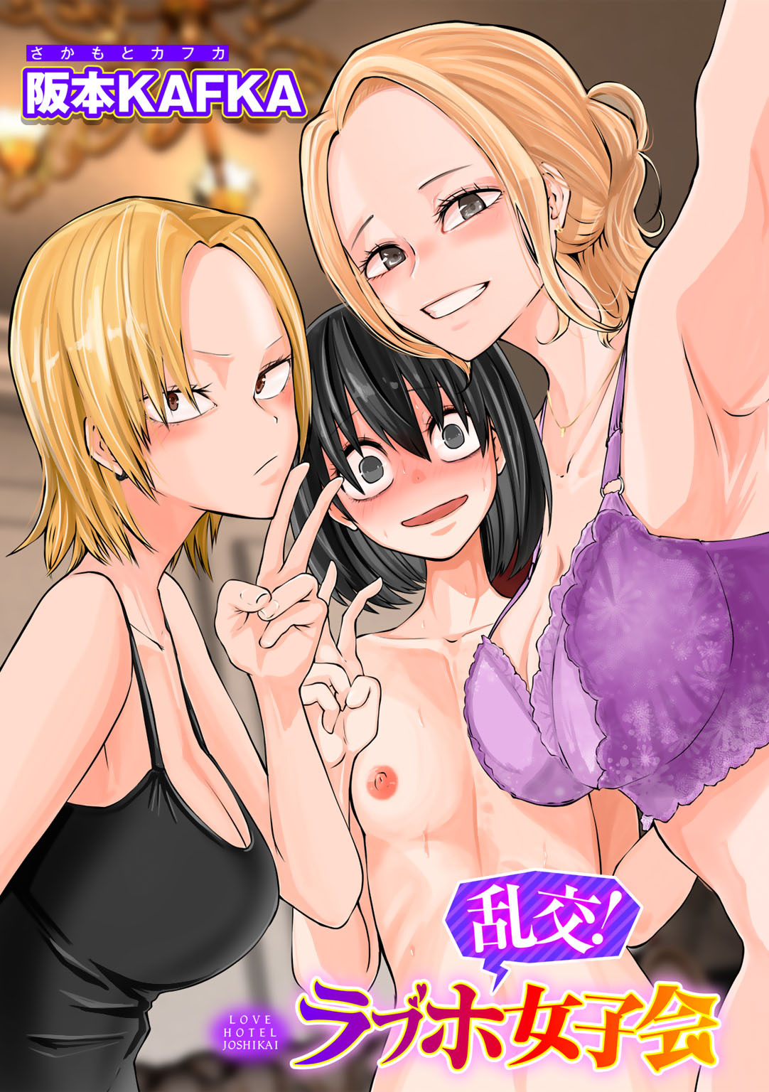 乱交！ラブホ女子会【単話】