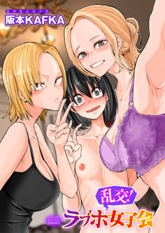 乱交!ラブホ女子会【単話】