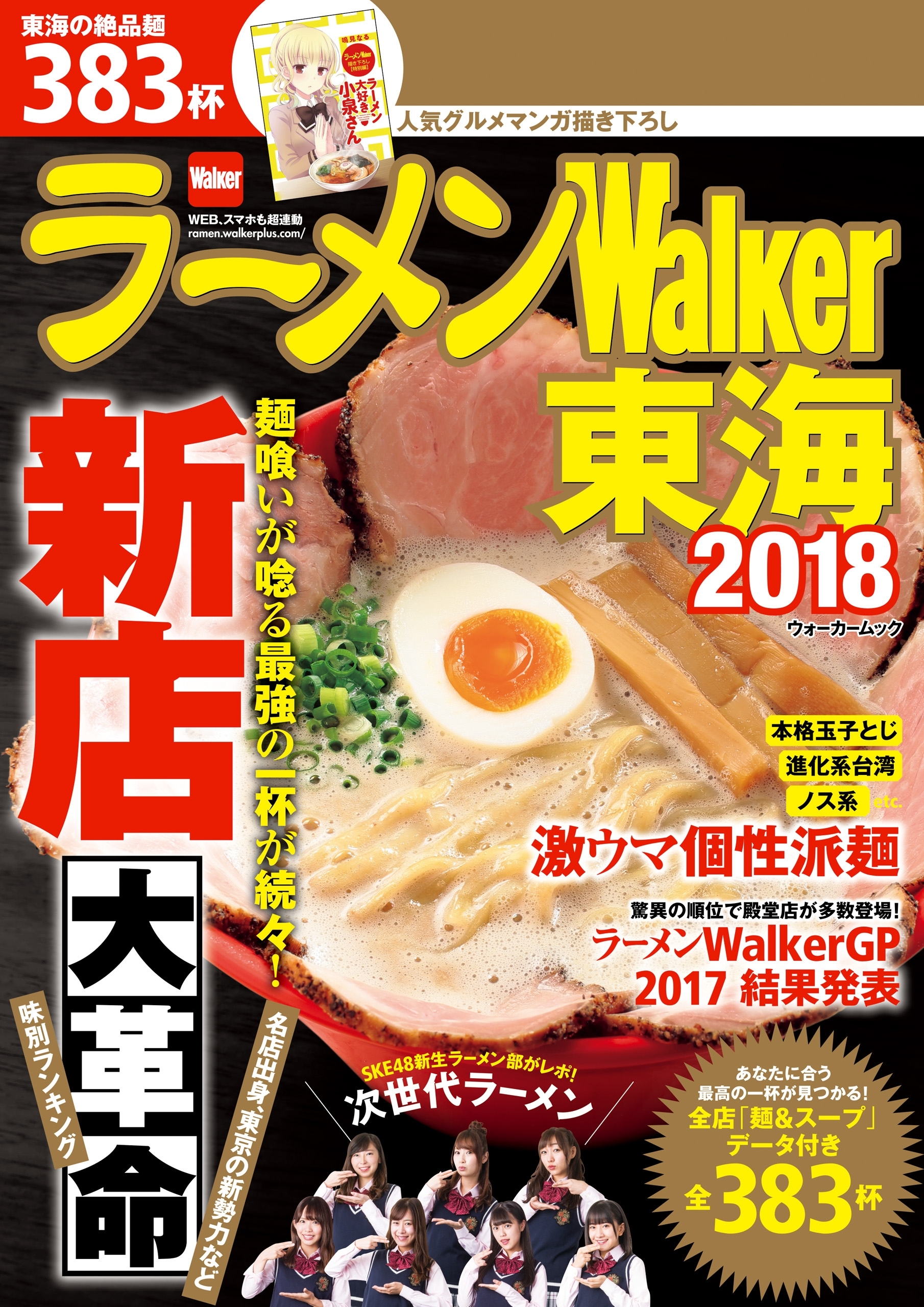 ラーメンWalker東海2018