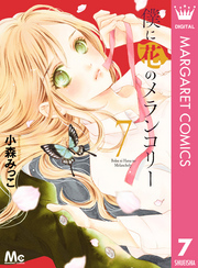 僕に花のメランコリー 7