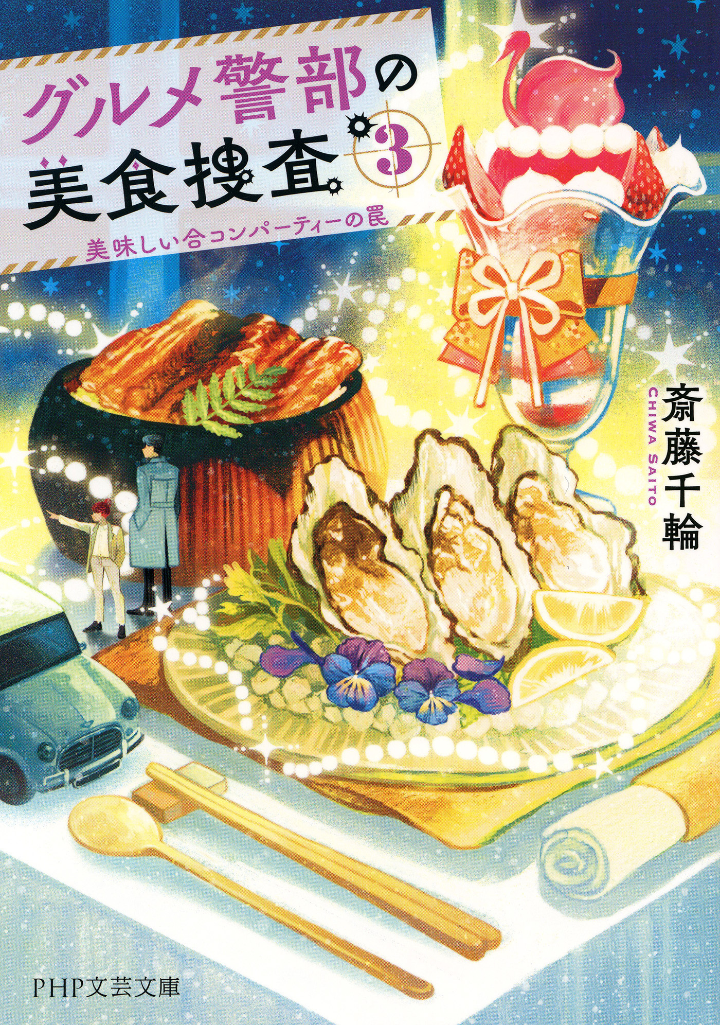 グルメ警部の美食捜査 3