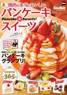 関西の本当においしいパンケーキ&スイーツ