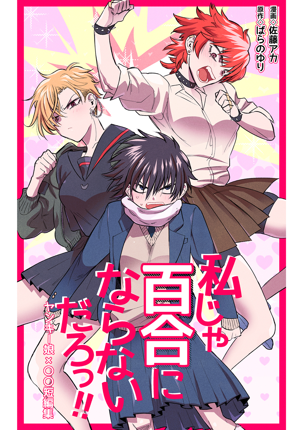 私じゃ百合にならないだろっ！！ヤンキー娘×〇〇短編集