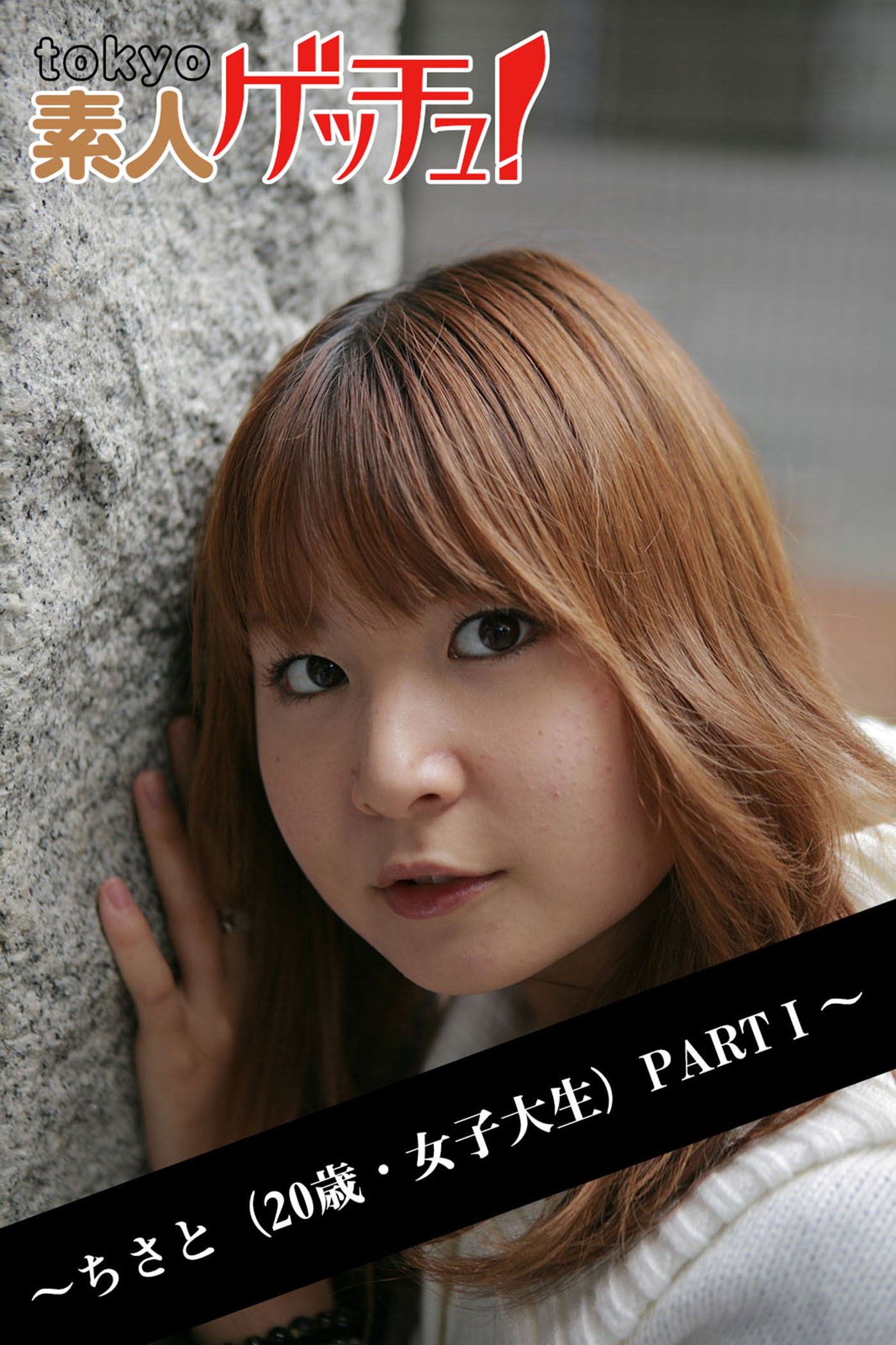 tokyo素人ゲッチュ！～ちさと（20歳・女子大生）PARTI～
