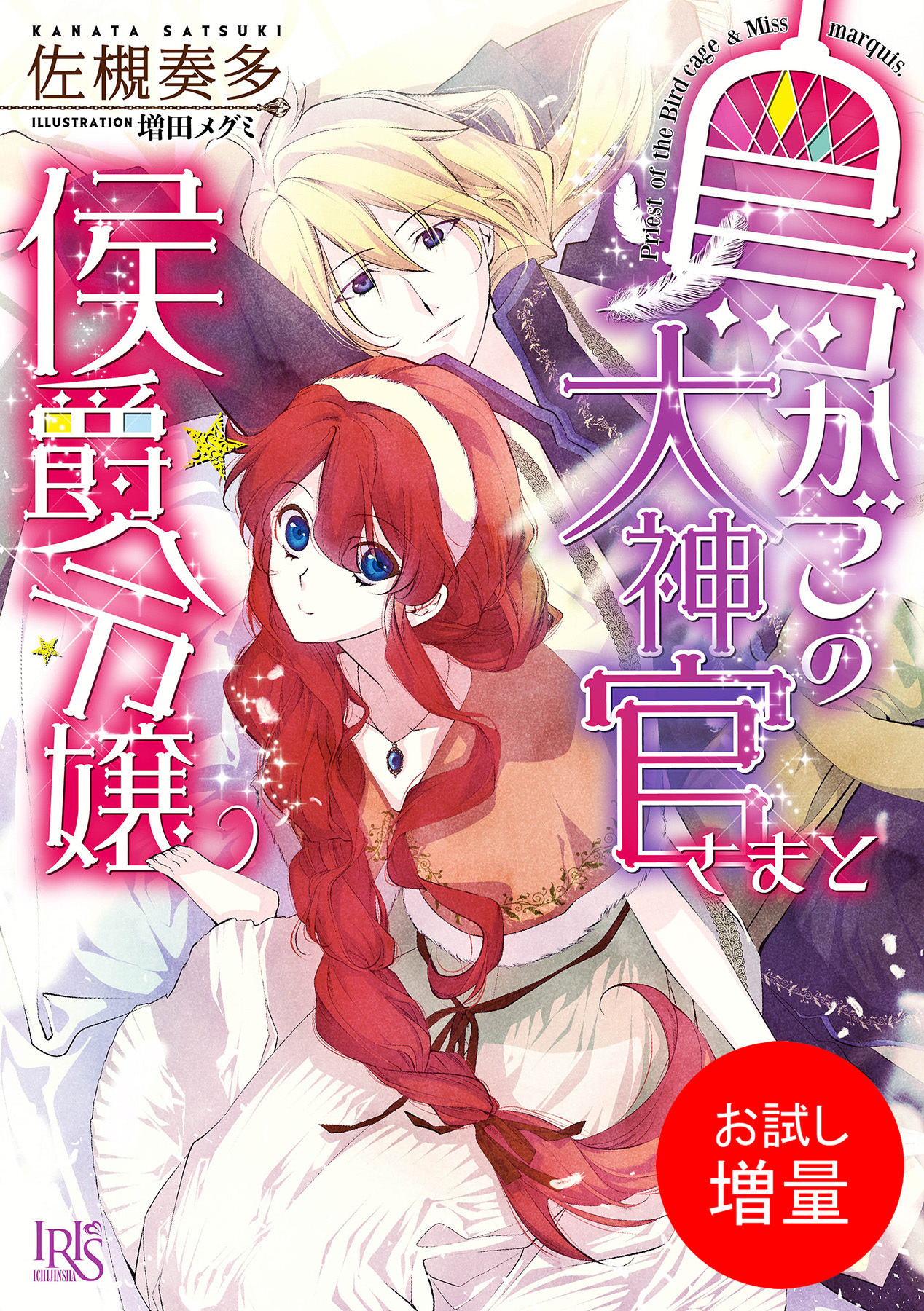 【期間限定　試し読み増量版】鳥かごの大神官さまと侯爵令嬢