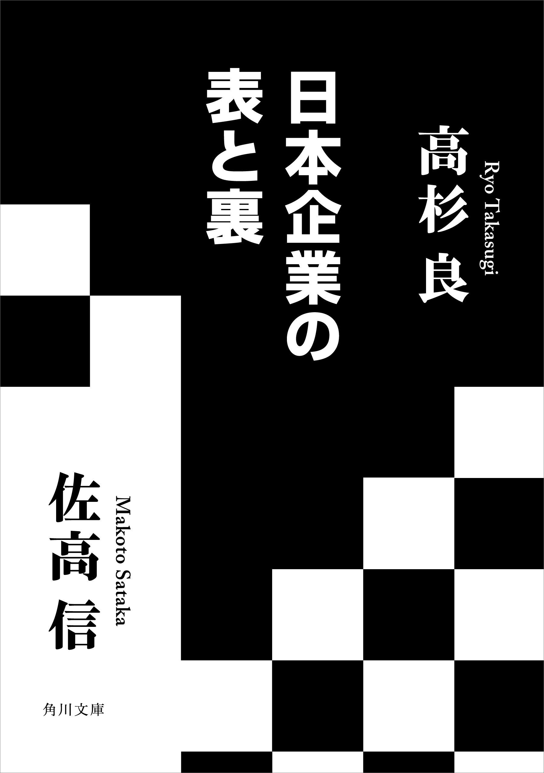 日本企業の表と裏