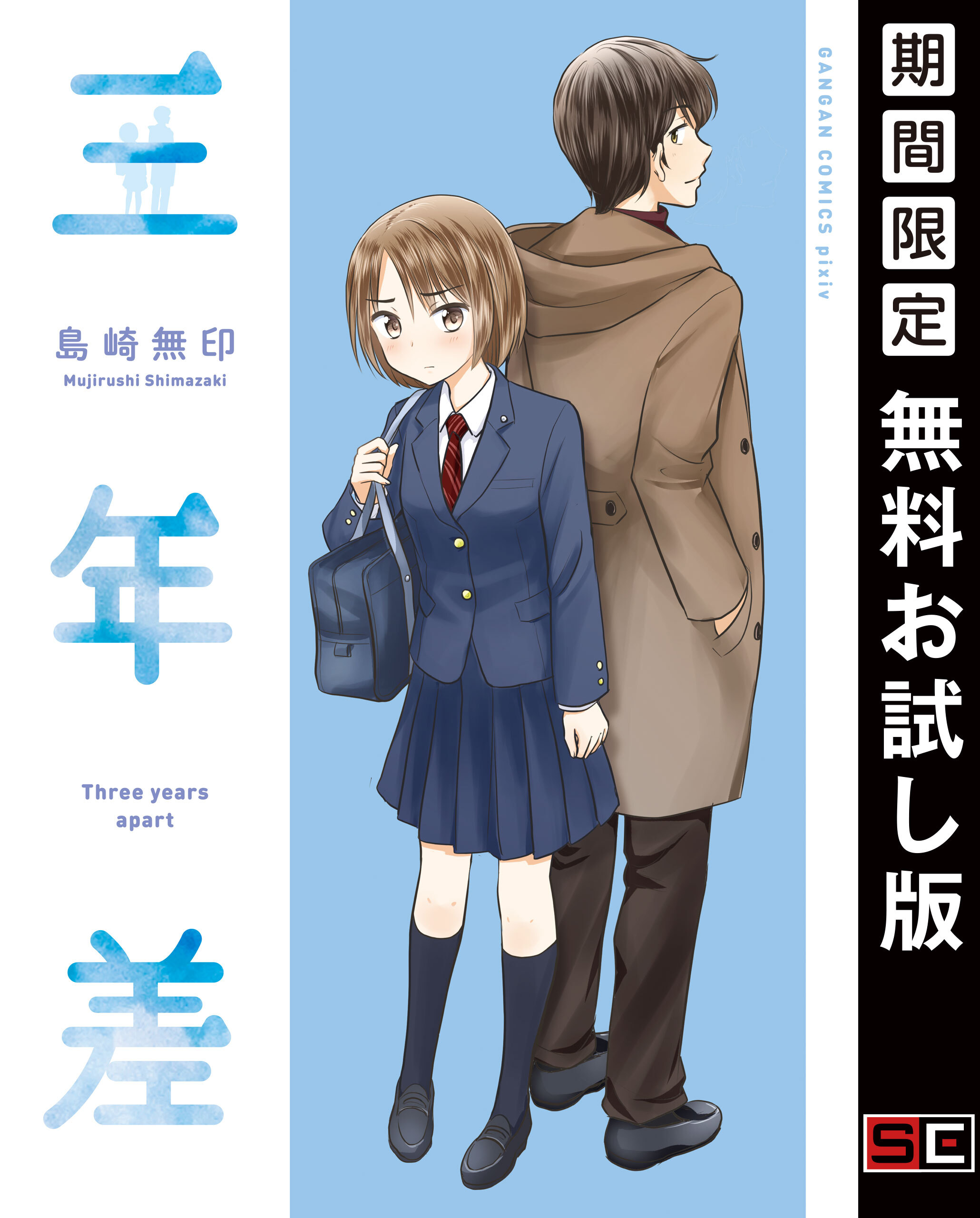 三年差 【無料お試し版】