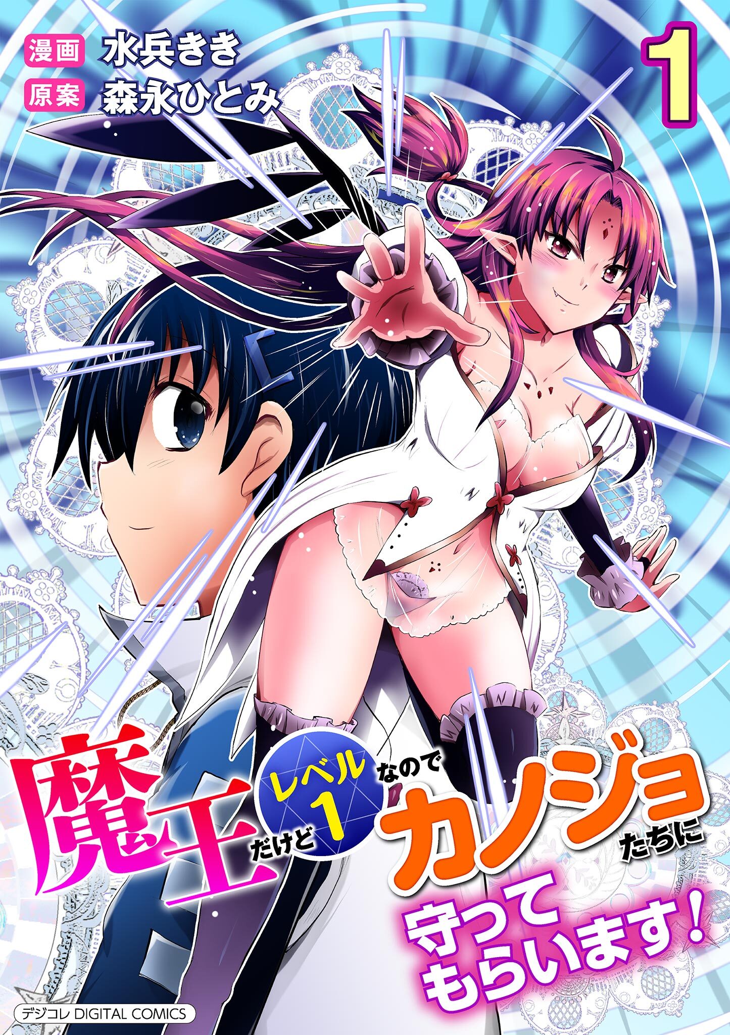 魔王だけどレベル1なのでカノジョたちに守ってもらいます！デジコレ DIGITAL COMICS 1