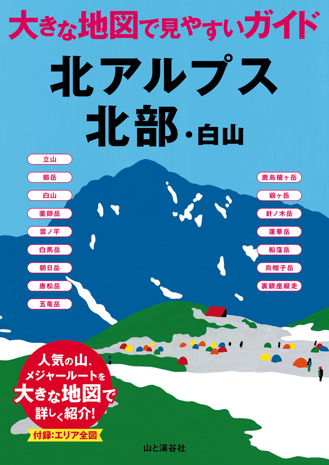 大きな地図で見やすいガイド　北アルプス北部・白山