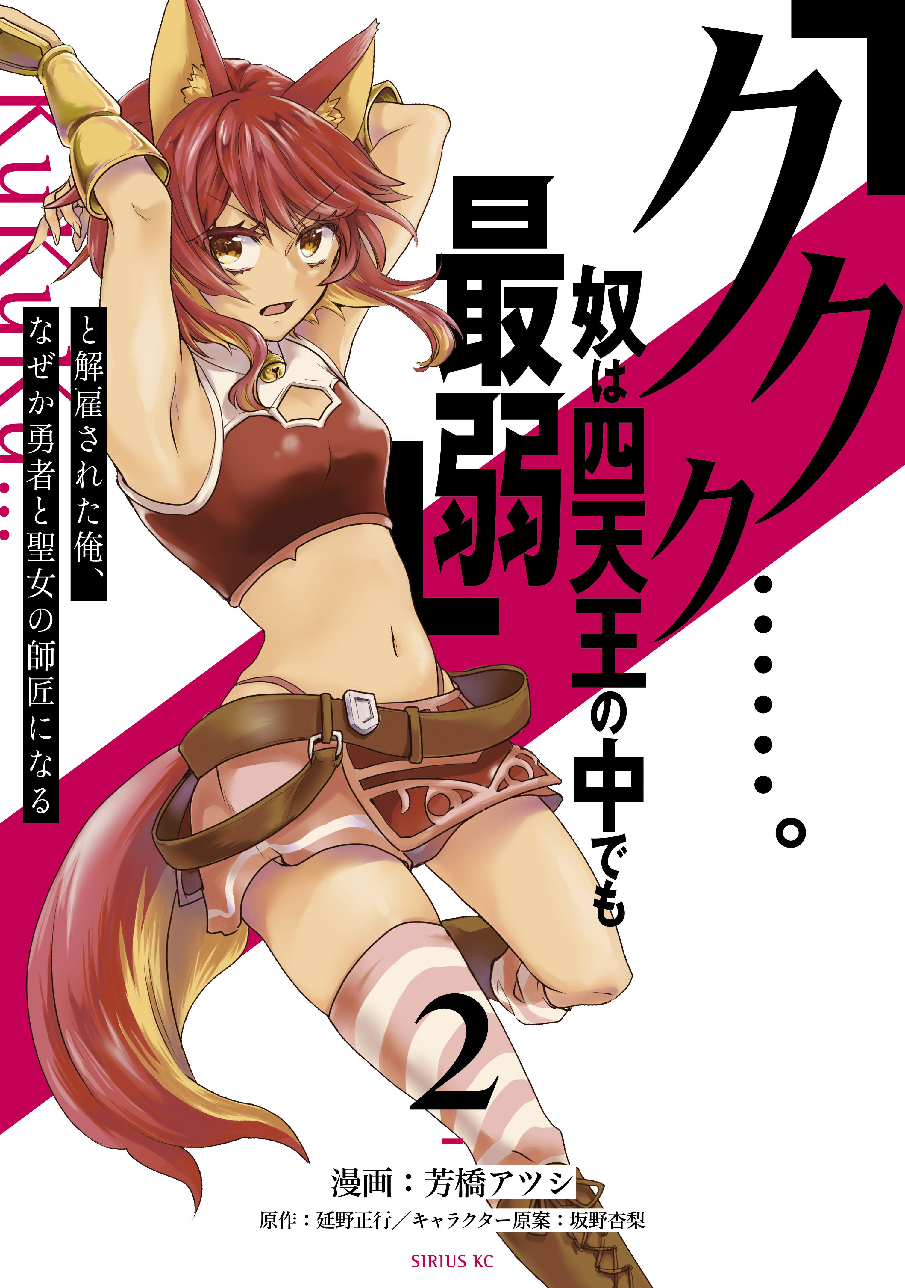 【期間限定　無料お試し版　閲覧期限2026年8月20日】「ククク……。奴は四天王の中でも最弱」と解雇された俺、なぜか勇者と聖女の師匠になる（２）