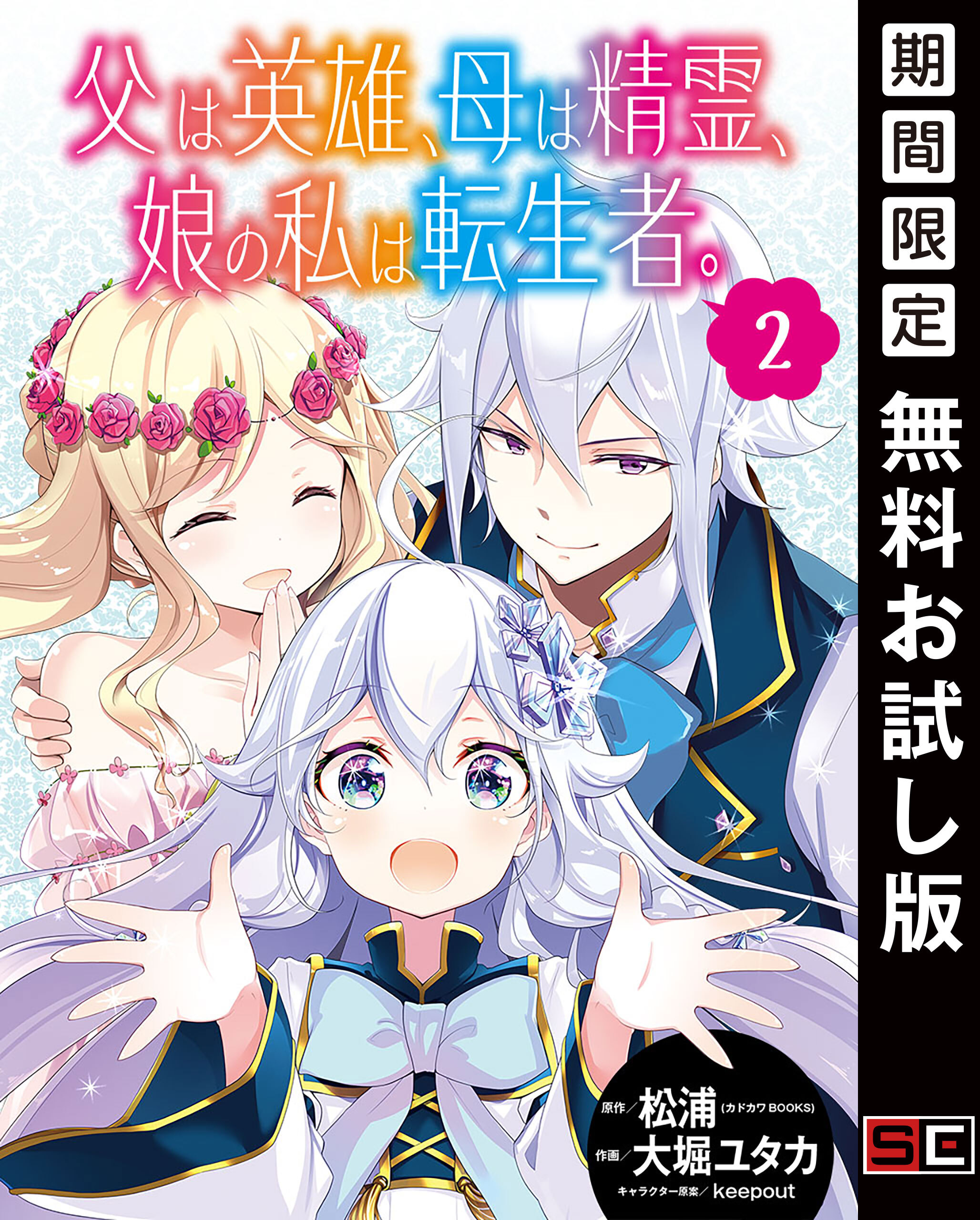父は英雄、母は精霊、娘の私は転生者。【分冊版】 2【無料お試し版】