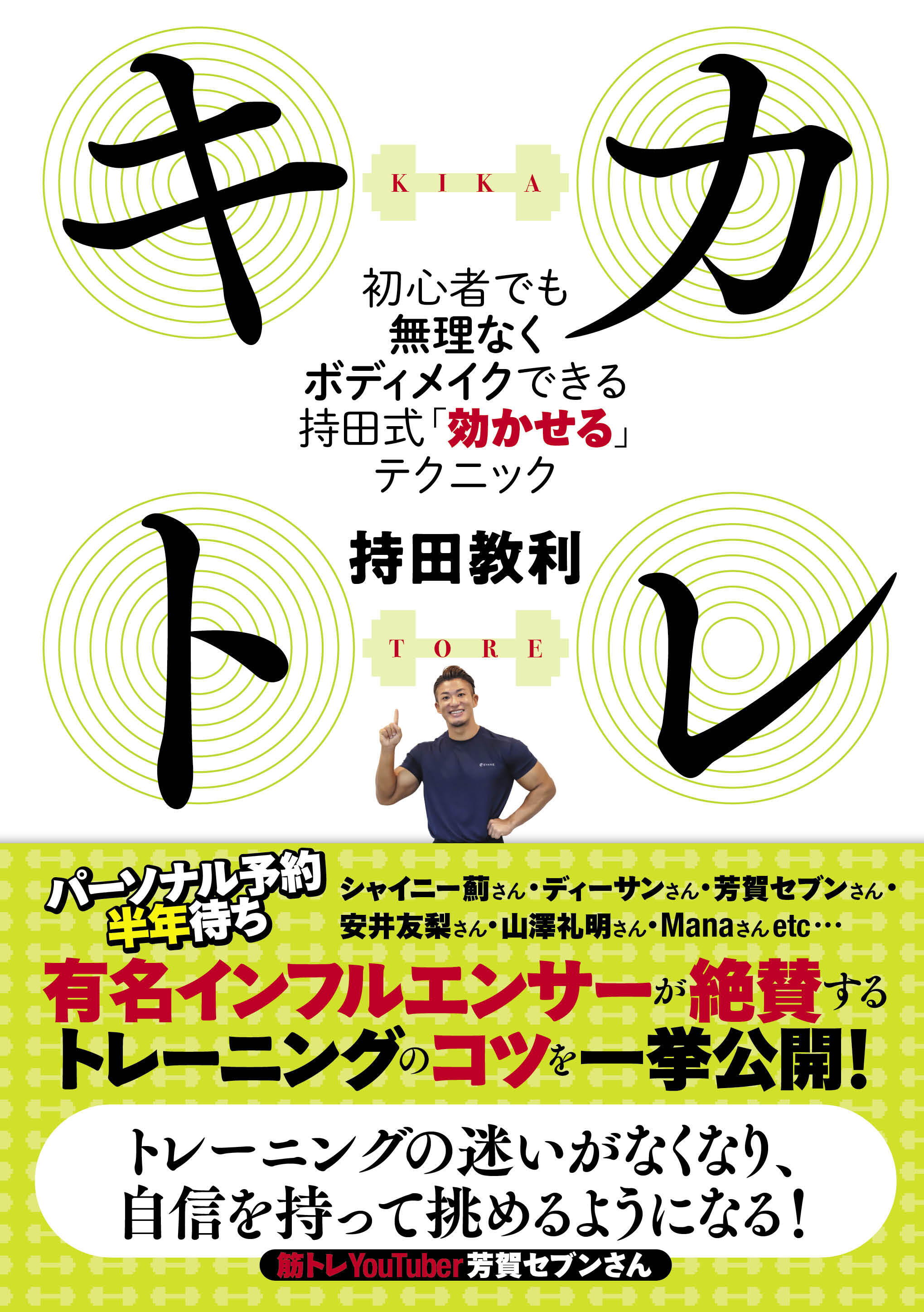 キカトレ　～初心者でも無理なくボディメイクできる持田式「効かせる」テクニック