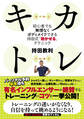 キカトレ ~初心者でも無理なくボディメイクできる持田式「効かせる」テクニック