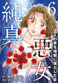 純真悪女~三人の男を地獄に落とした女~ 6
