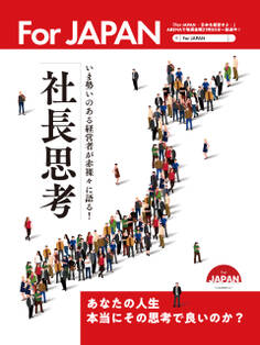 社長思考 For JAPAN