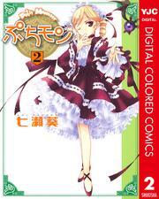 ぷちモン カラー版 2