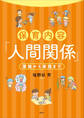 保育内容「人間関係」 理論から実践まで