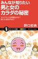みんなが知りたい男と女のカラダの秘密