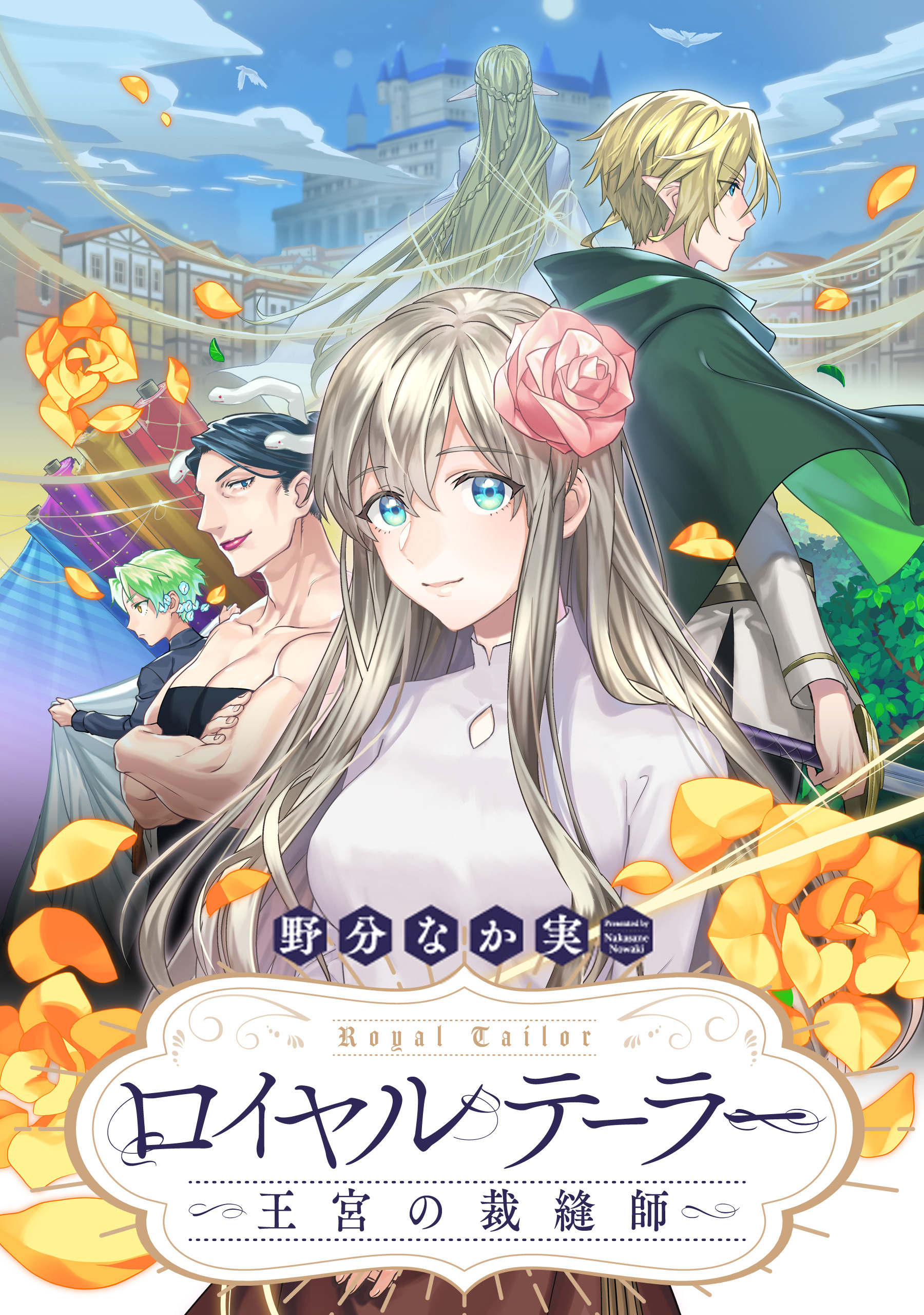 ロイヤルテーラー　―王宮の裁縫師―　【連載版】: 25