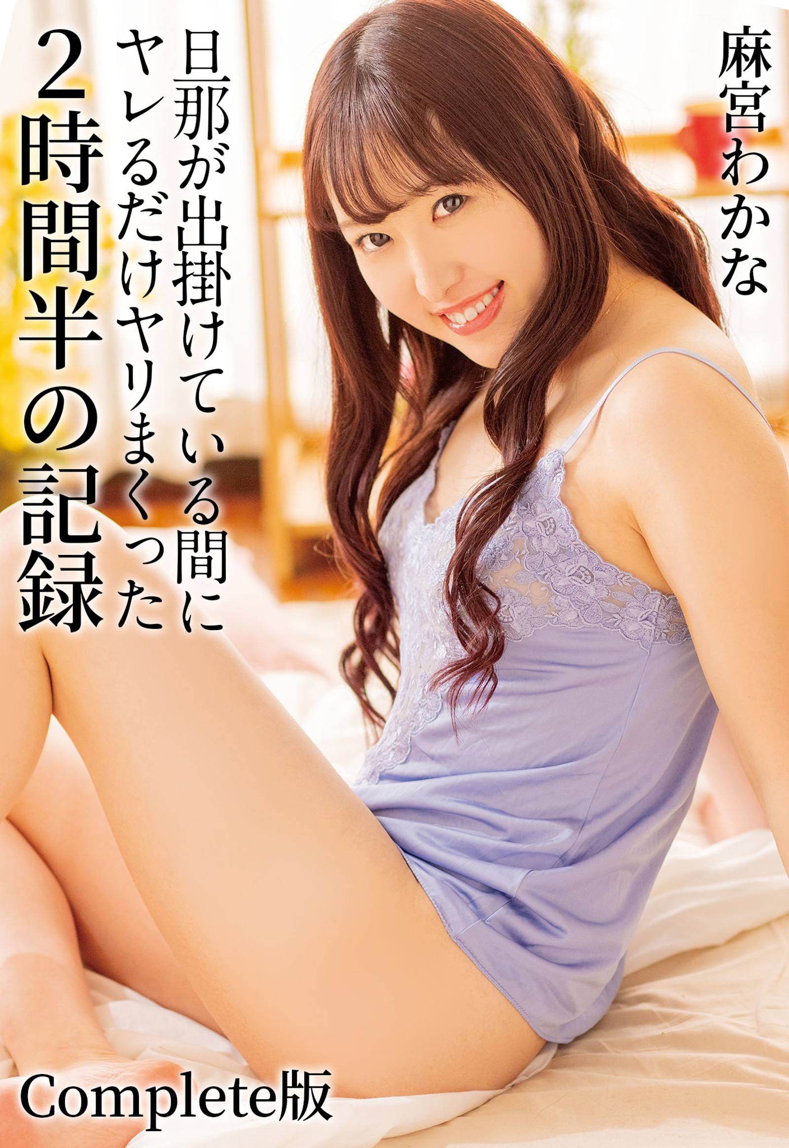 旦那が出掛けている間にヤレるだけヤリまくった2時間半の記録 麻宮わかな Complete版