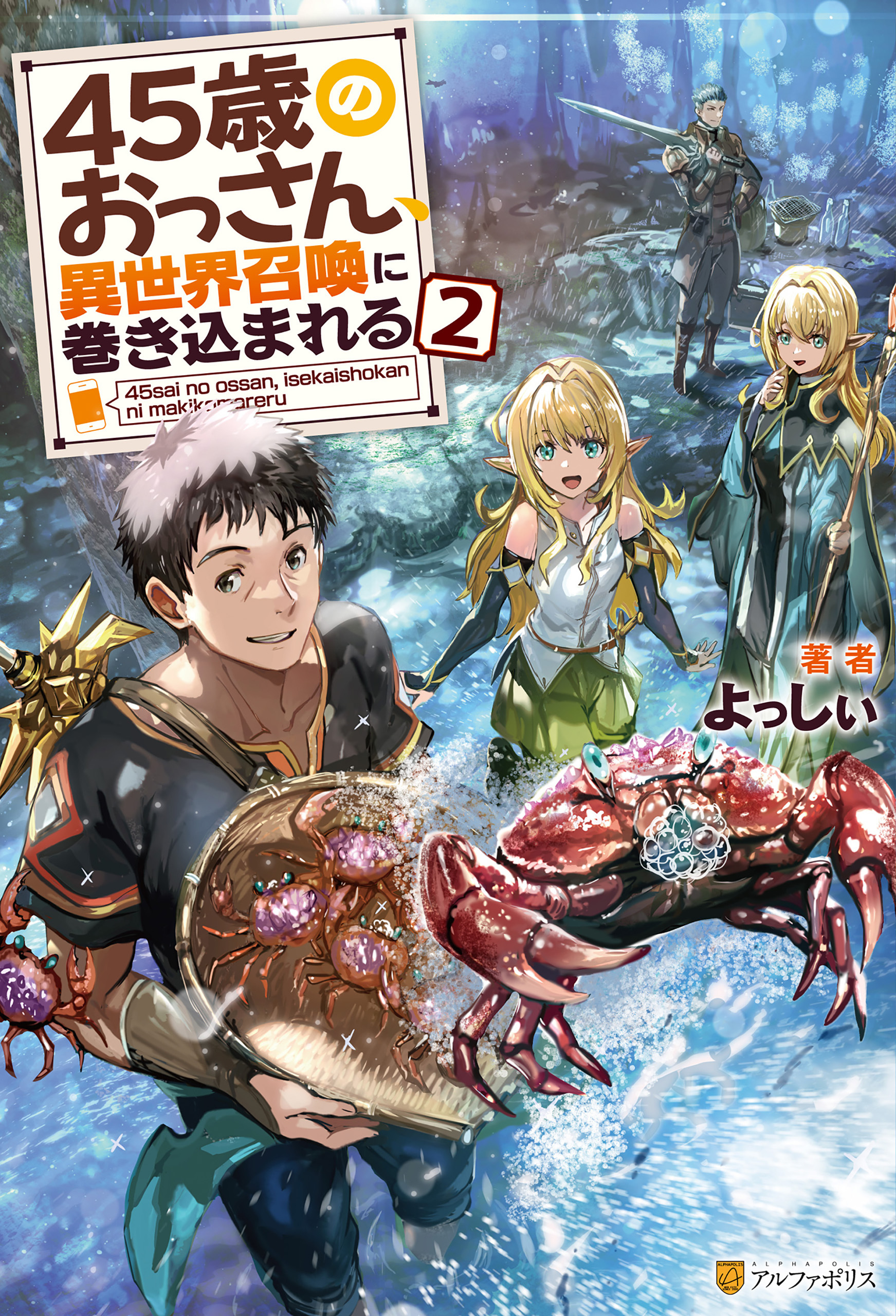 45歳のおっさん、異世界召喚に巻き込まれる２