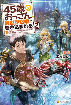 45歳のおっさん、異世界召喚に巻き込まれる