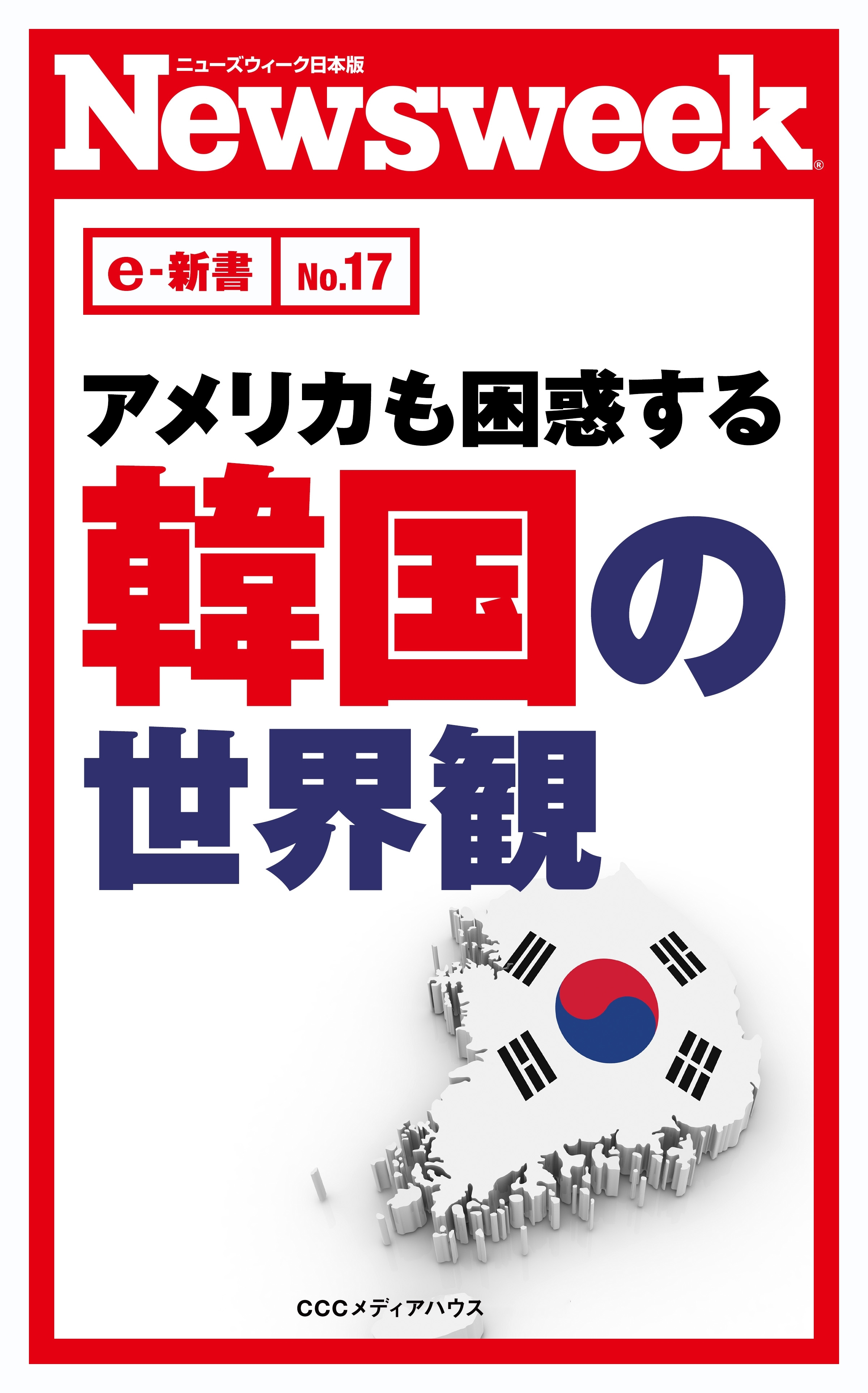 アメリカも困惑する韓国の世界観(ニューズウィーク日本版e-新書No.17)