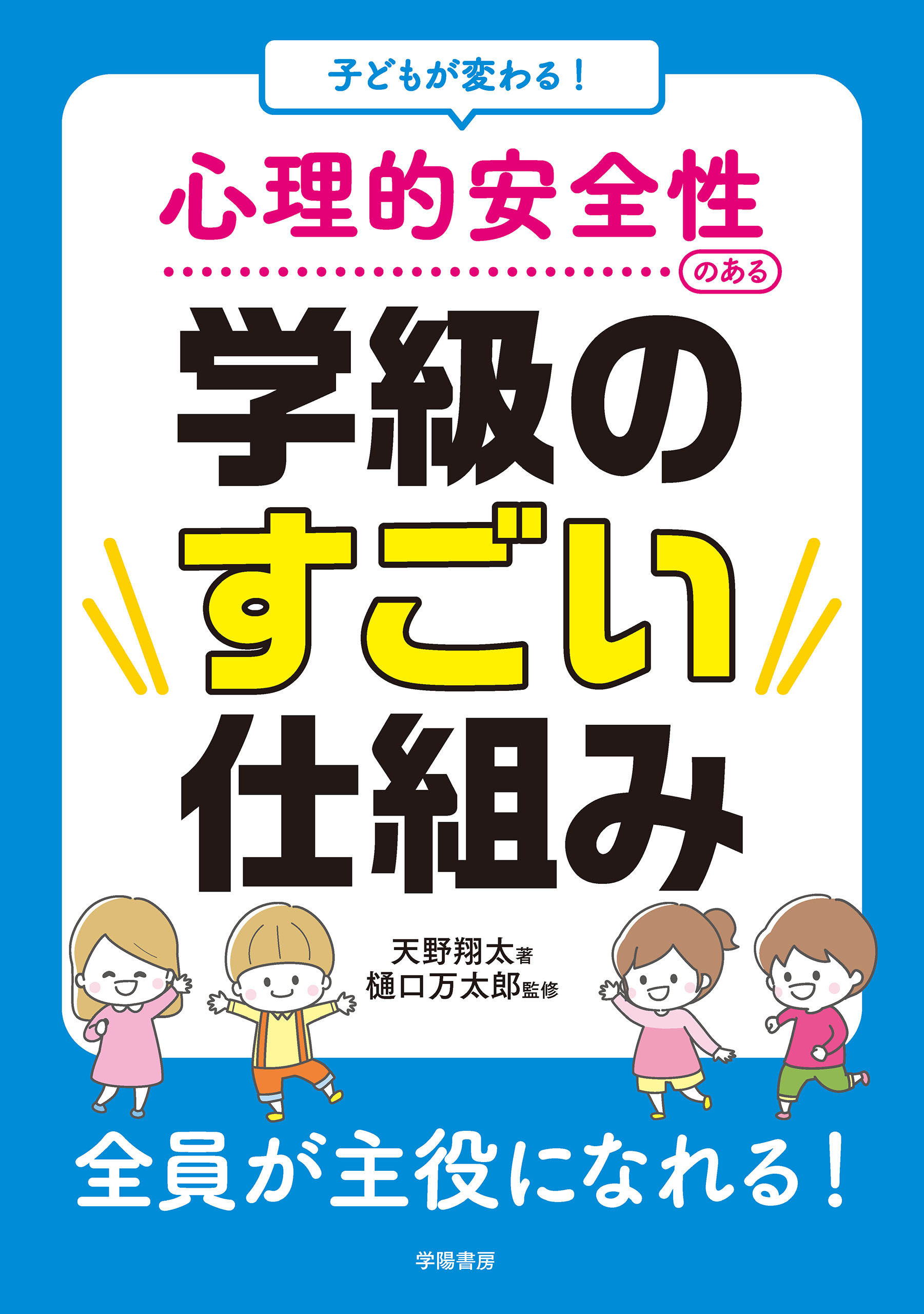 子どもが変わる！ 心理的安全性のある学級のすごい仕組み