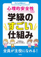 子どもが変わる! 心理的安全性のある学級のすごい仕組み