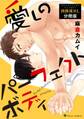 愛しのパーフェクトボディ フルールコミックスアンソロジー 肉体派BL【分冊版】